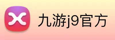 九游j9官方 logo